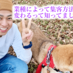 業種によって集客方法は変わる！