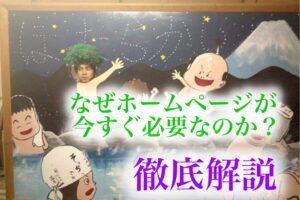 なぜ今すぐホームページが必要なのか？集客の仕組みを徹底解説